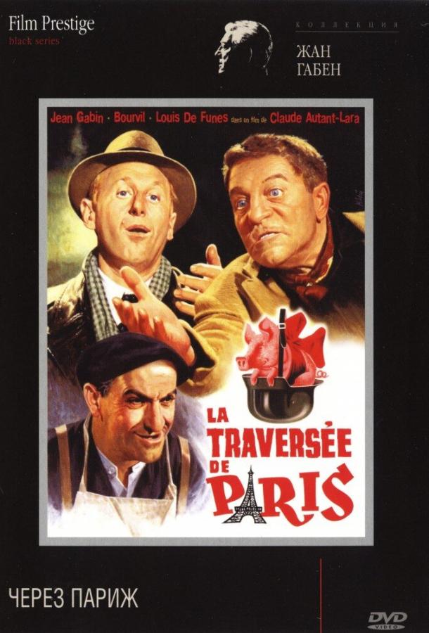 Через Париж (1956) 