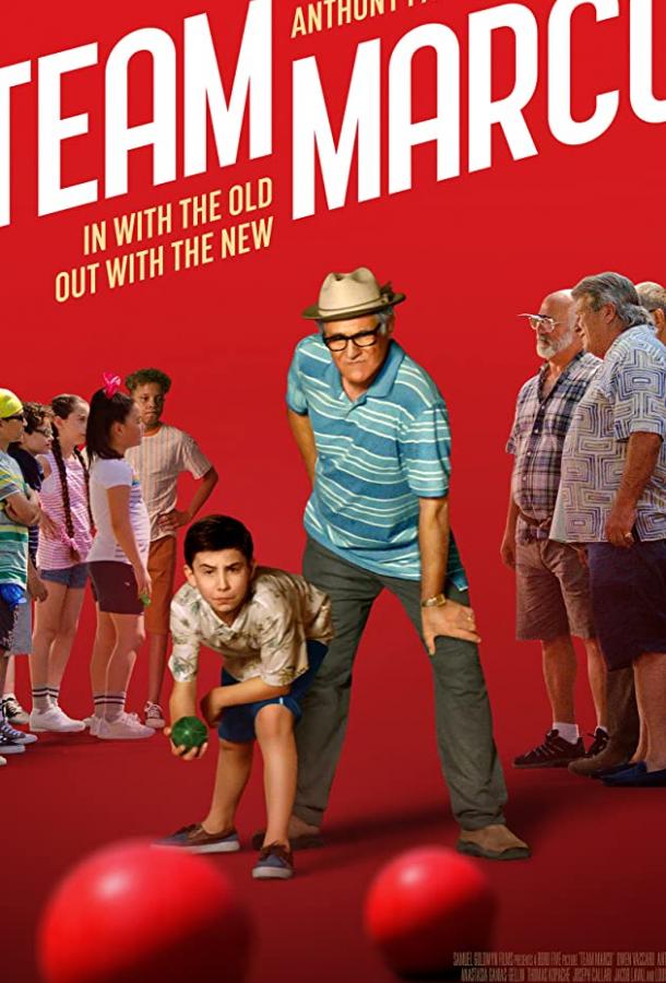 Команда Марко (2019) 