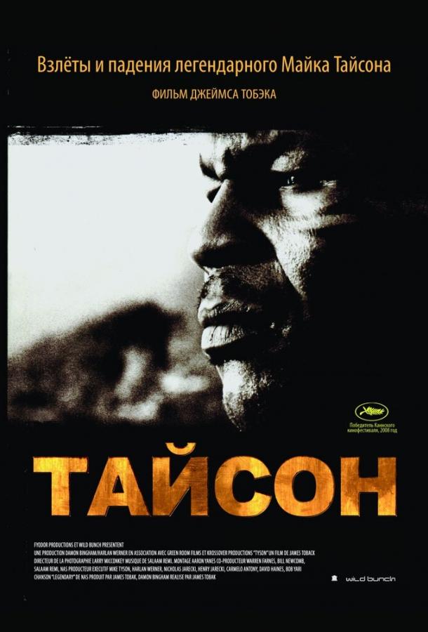 Тайсон (2008) 