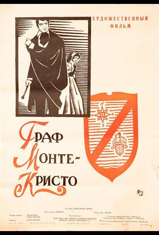 Граф Монте-Кристо (1953) 