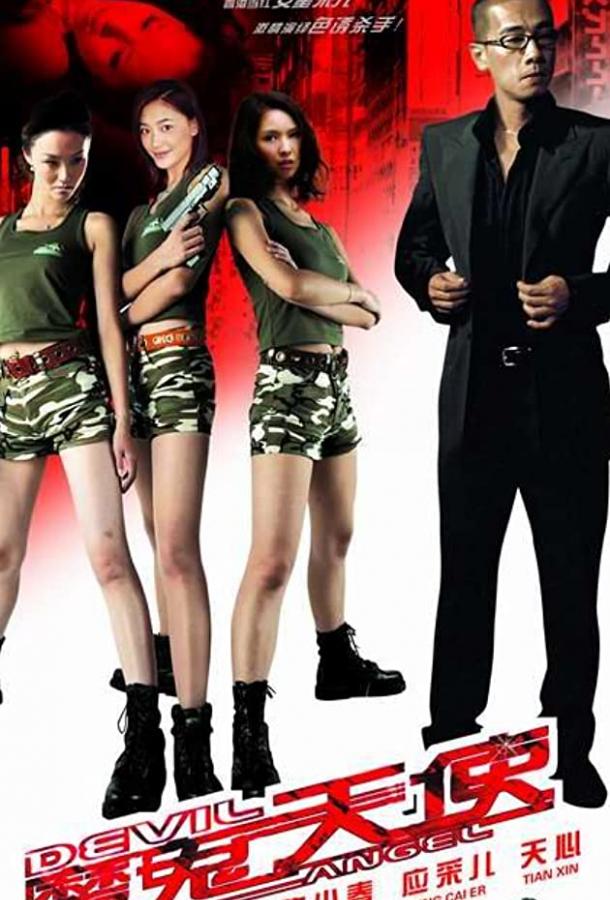 Смертоносные ангелы (2006) 