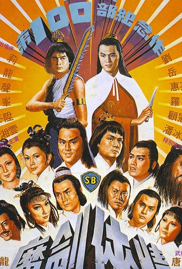 Возвращение сентиментального меченосца (1981) 
