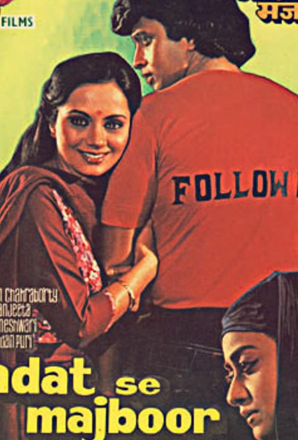 По привычке (1982) 