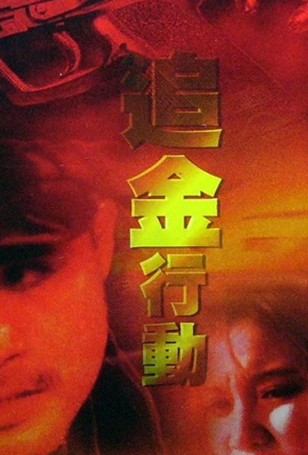 Золотая лихорадка (1998) 