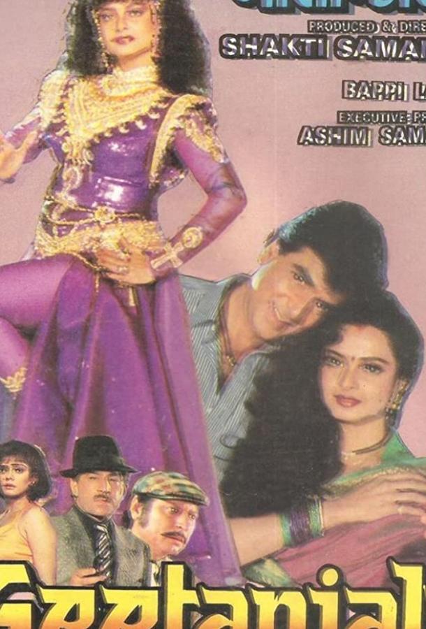 Гита и Анджали (1993) 