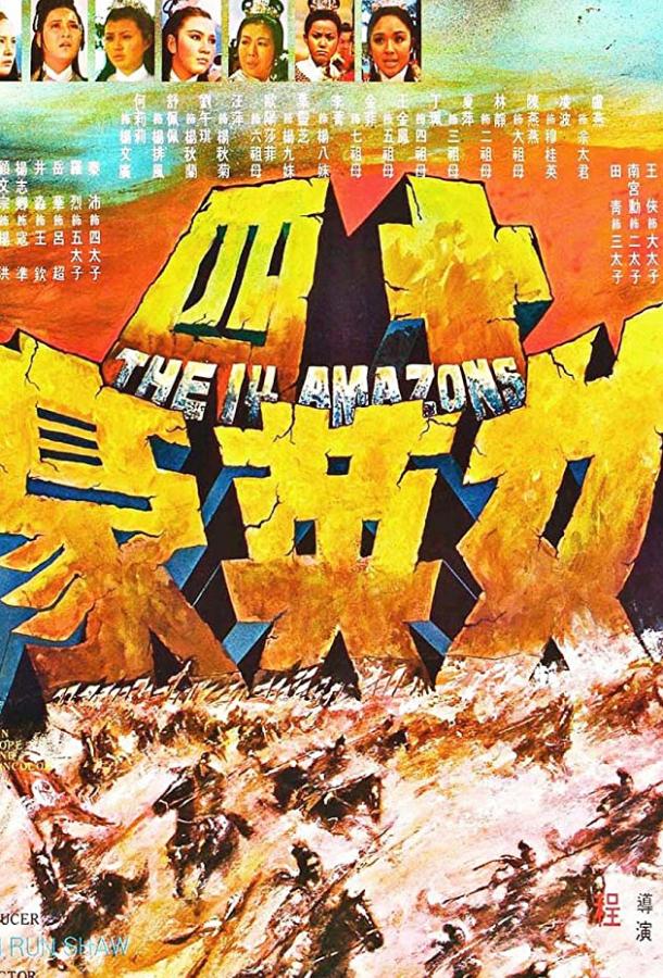 14 амазонок (1972) 