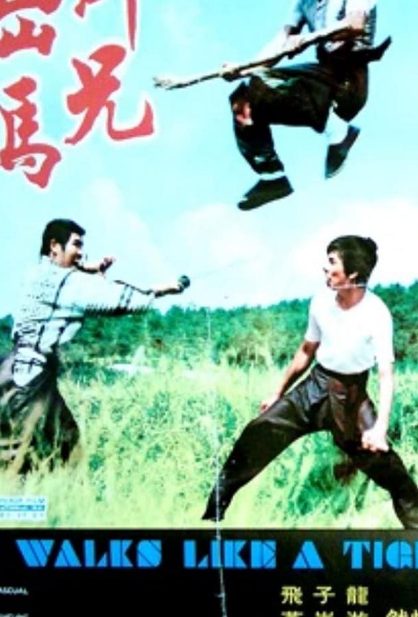 Он движется как тигр (1973) 