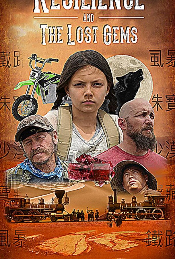 Резилиенс и Утраченные Самоцветы (2019) 