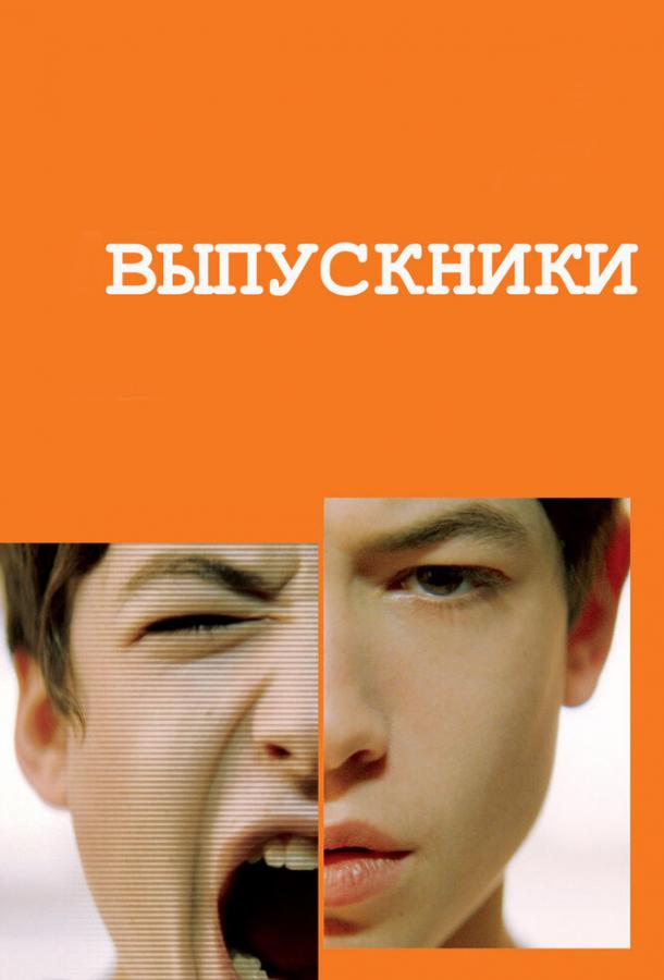 Выпускники (2008) 