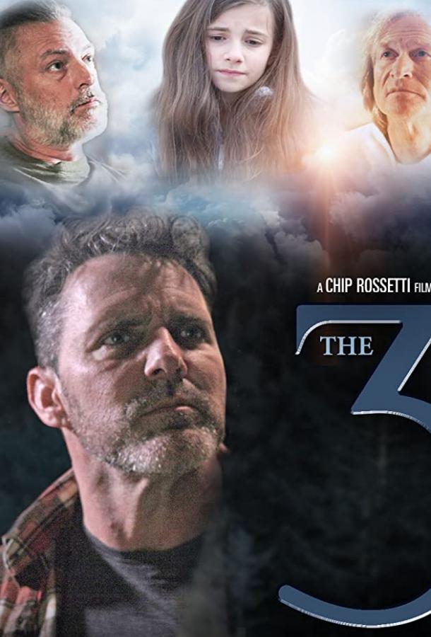 Трое (2019) 