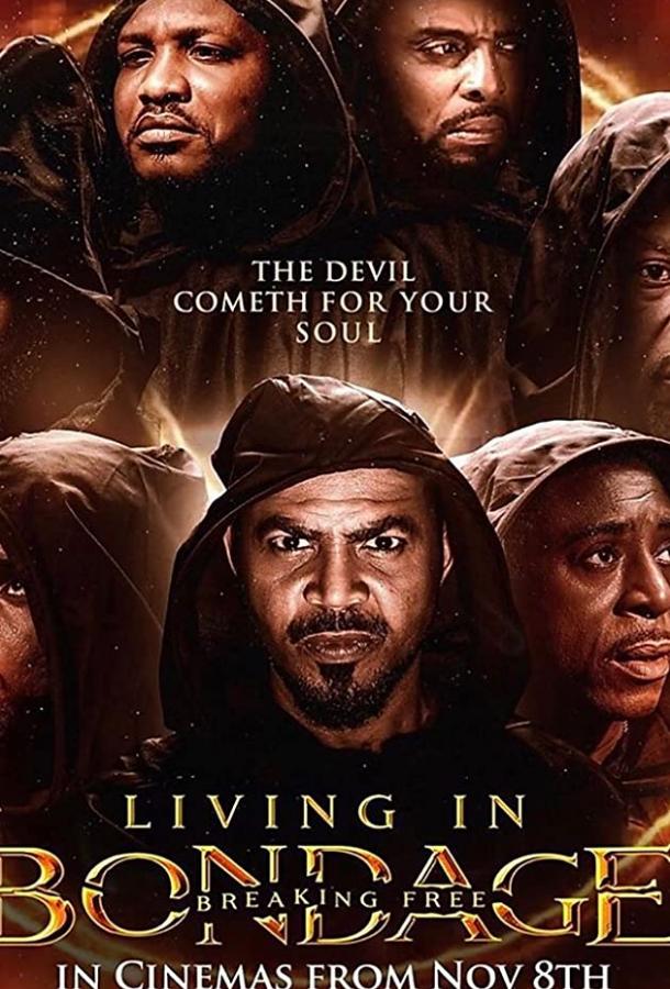 Связанный клятвой: Вырваться на свободу (2019) 