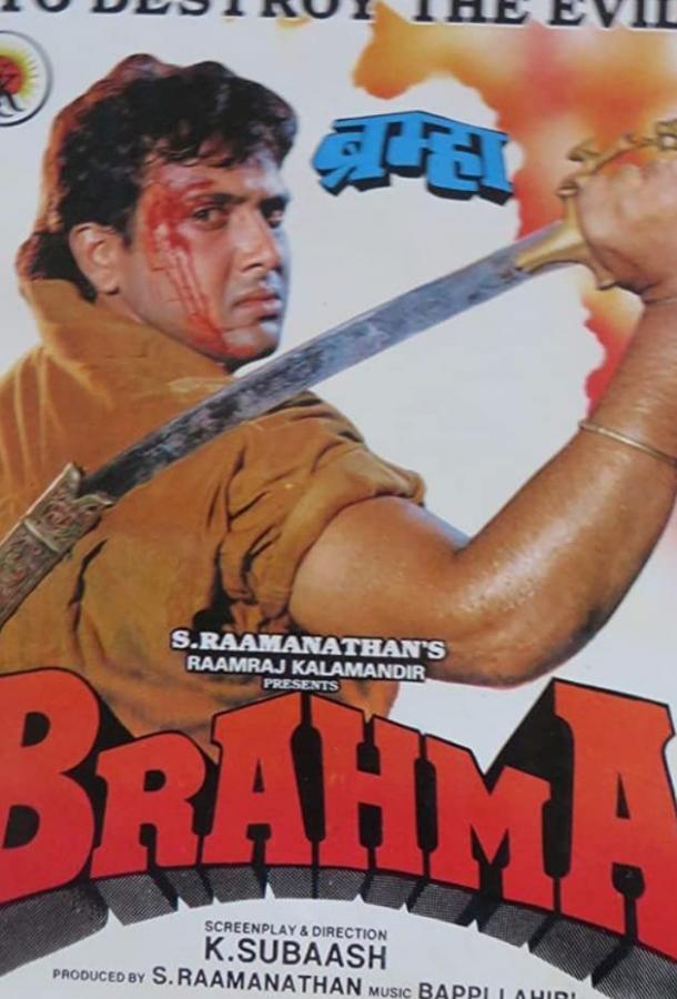 Брахма (1994) 