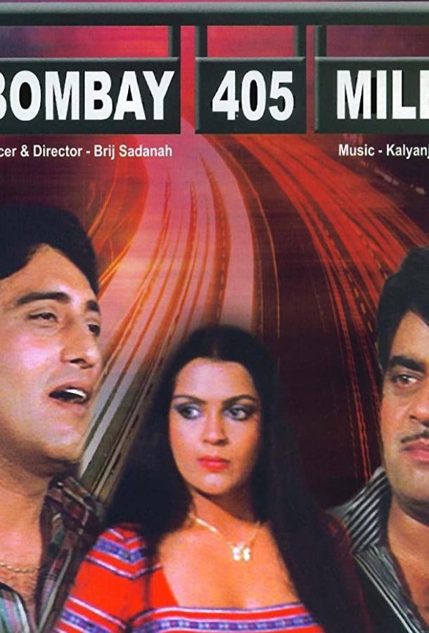 405 миль до Бомбея (1980) 