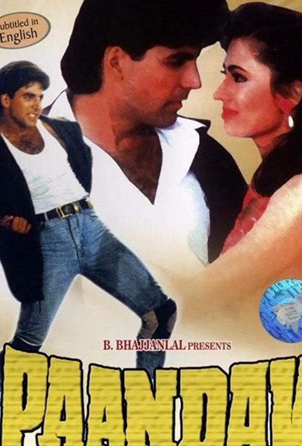 Пандавы (1995) 