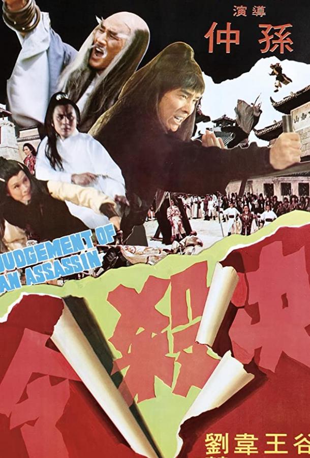 Правосудие убийцы (1977) 