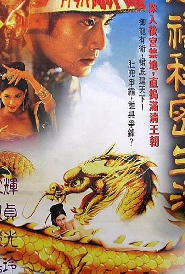 Любовник последней императрицы (1995) 