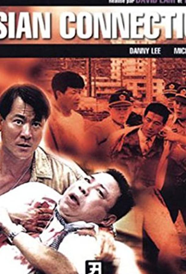 Азиатский связной (1995) 