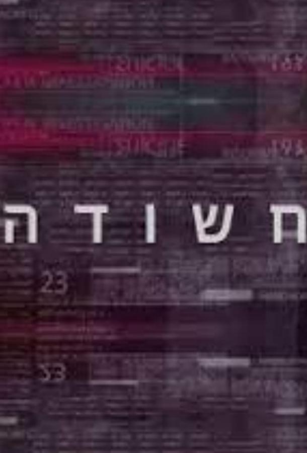 Подозреваемый (2015) 1 сезон 5 серия