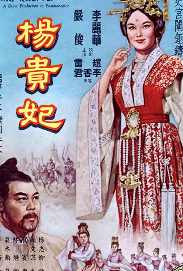 Янг Квей Фэй (1962) 