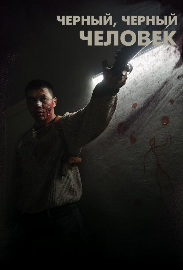 Черный, черный человек (2019) 