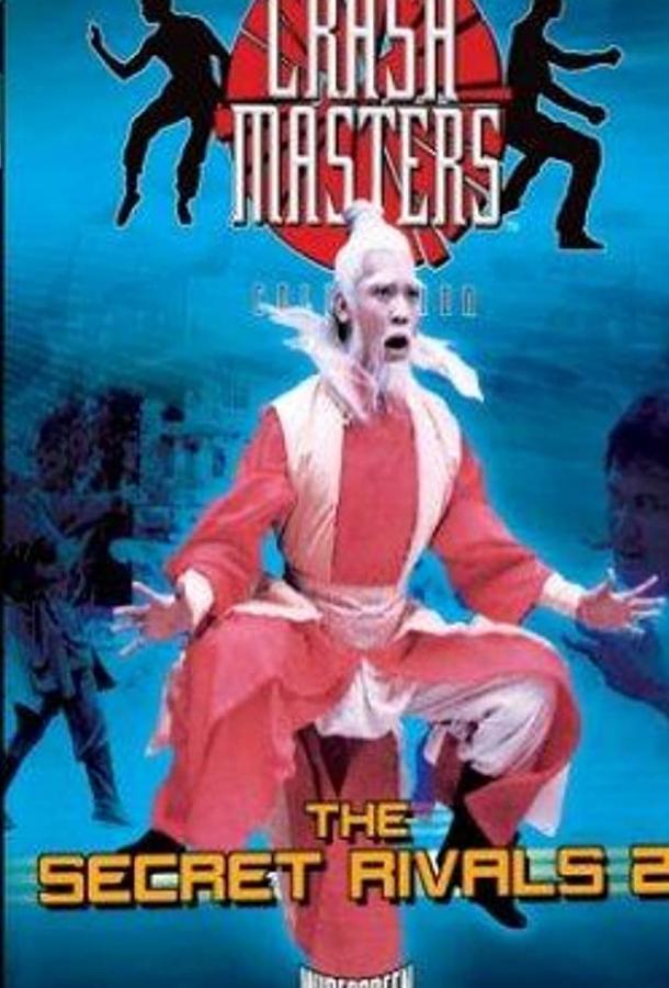 Тайные соперники 2 (1977) 