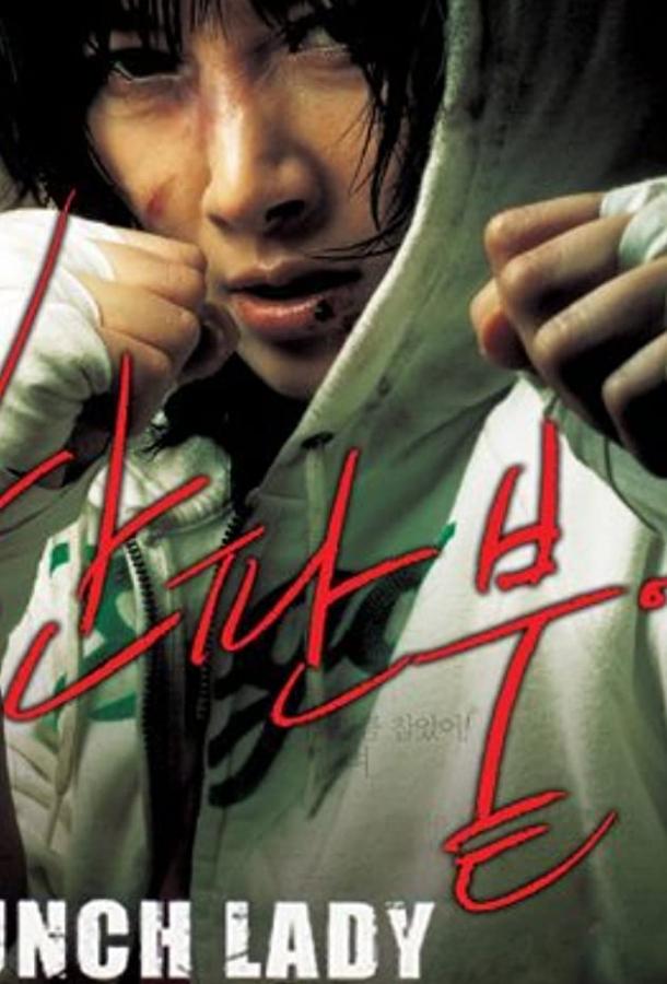 Убойная леди (2007) 