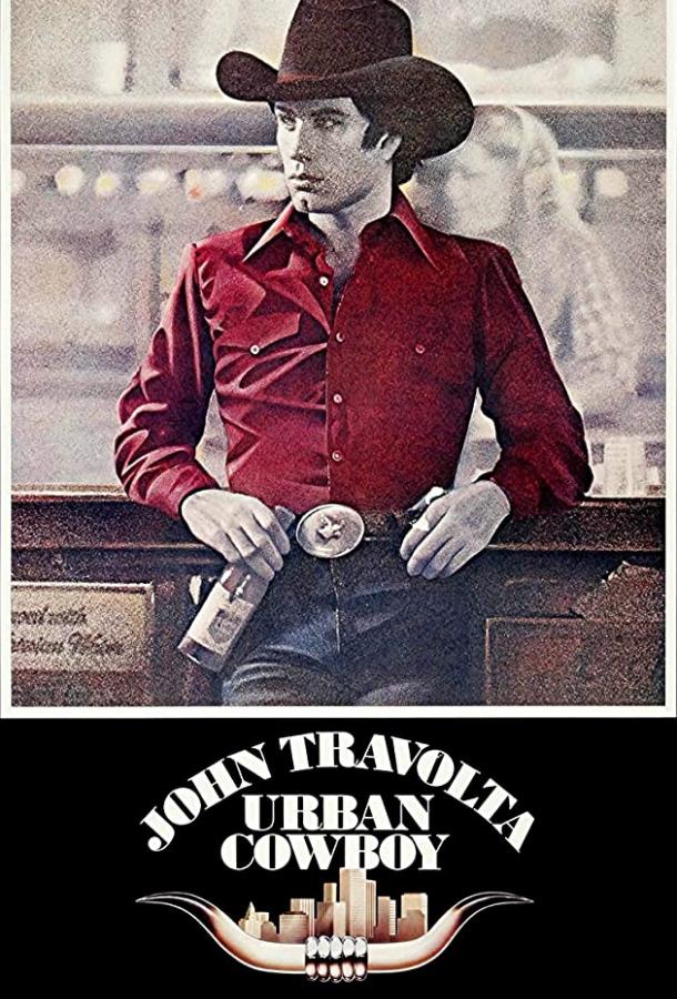 Городской ковбой (1980) 
