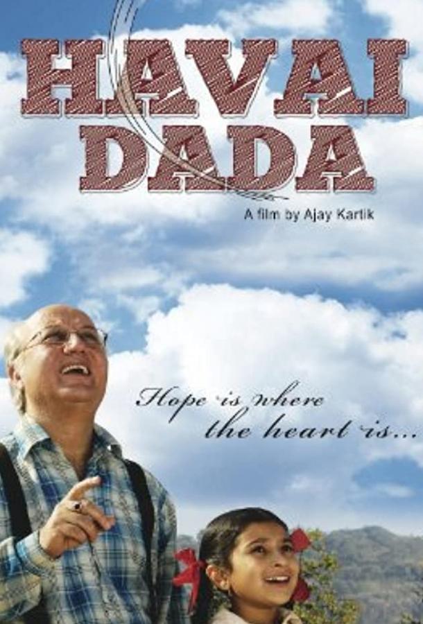 Мой дедушка (2011) 