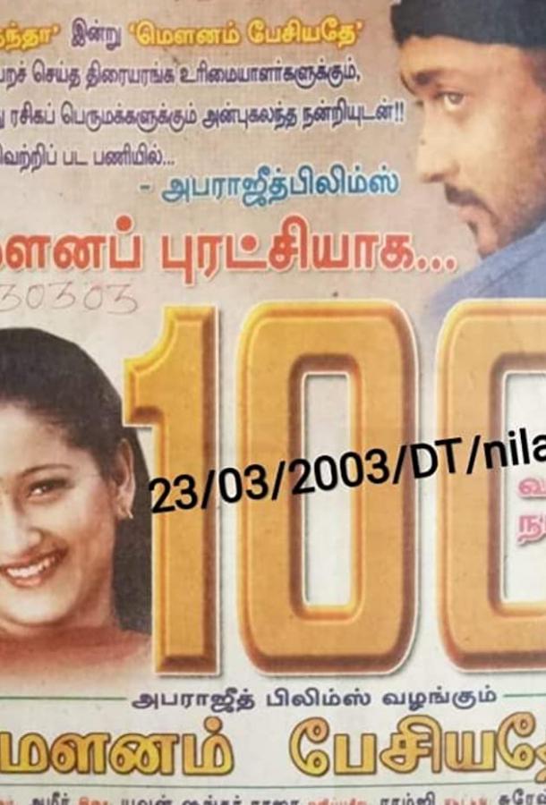 Тишина заговорила (2002) 