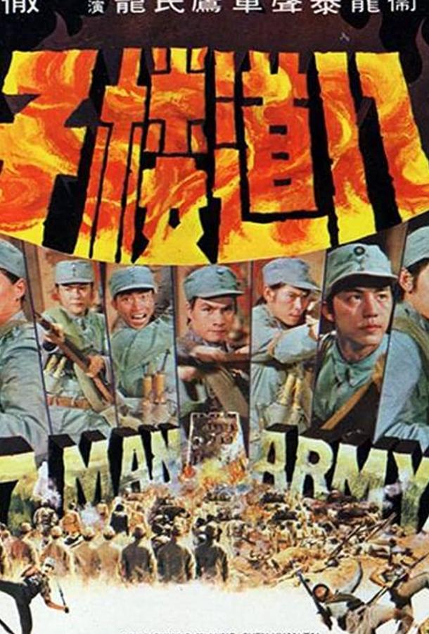 Армия семерых бойцов (1976) 