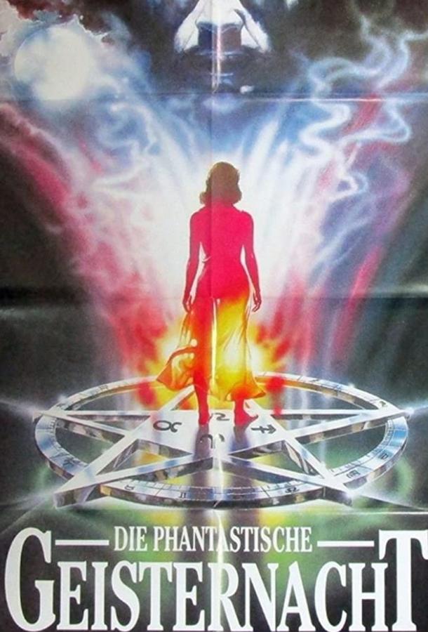 Секреты склепа (1989) 