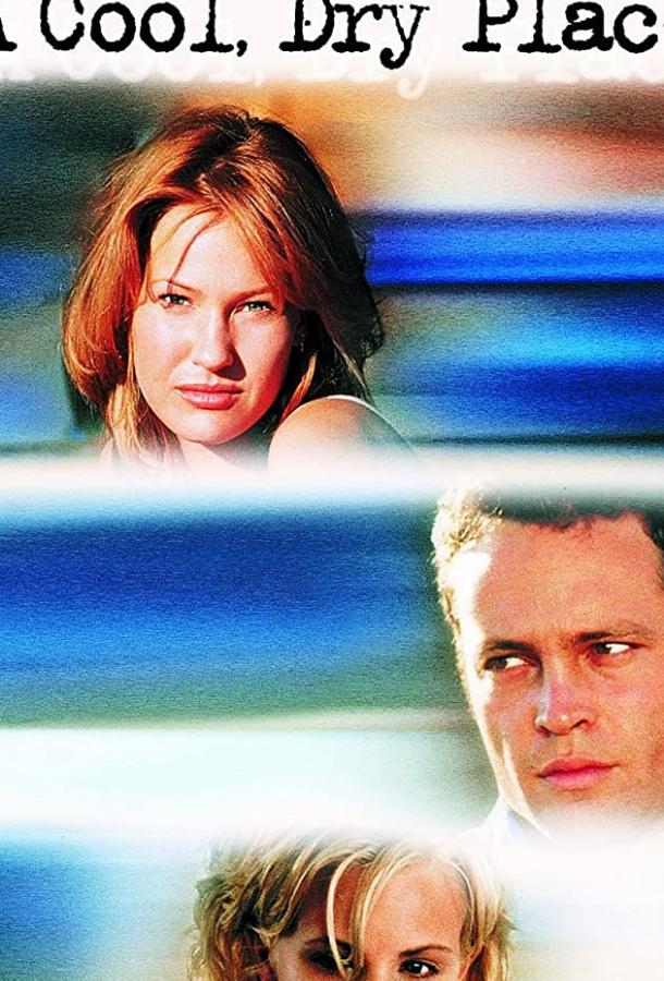 Прохладное сухое место (1998) 