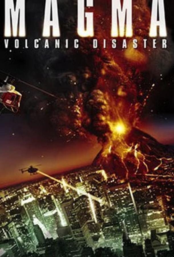 Извержение (ТВ) (2006) 