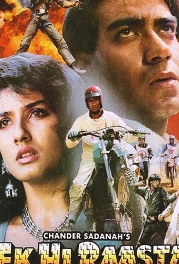 Всего один выход (1993) 