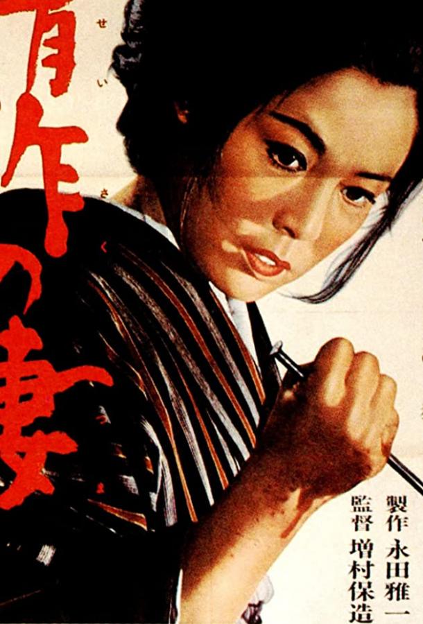 Жена Сейзаку (1965) 