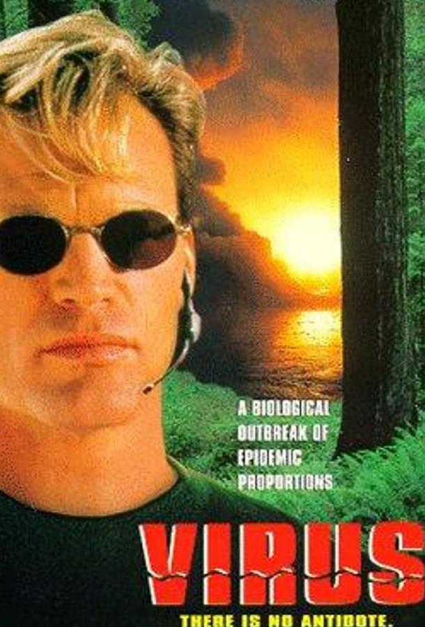Вирус (1996) 