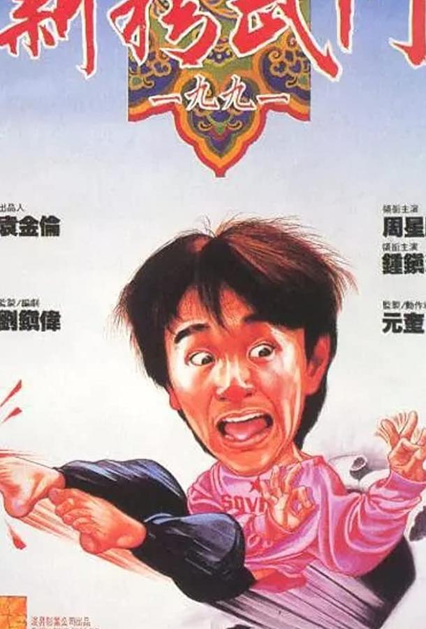 Кулак ярости — 1991 (1991) 