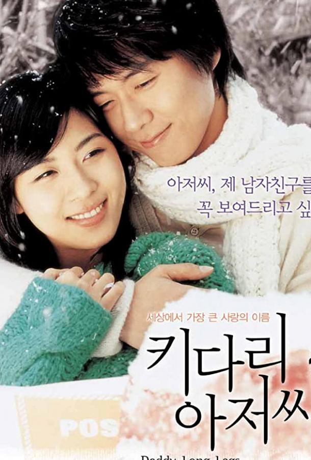 Длинноногий дядюшка (2005) 