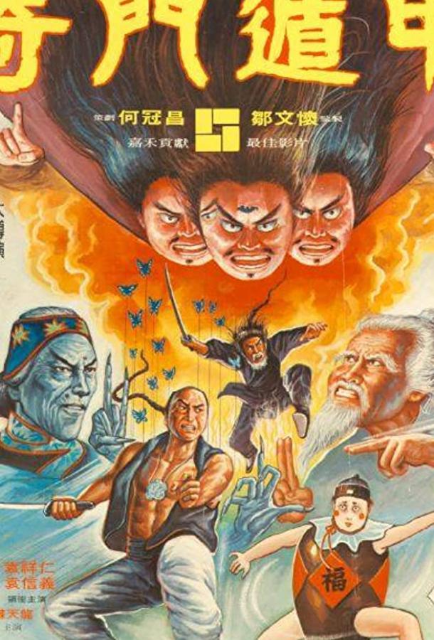 Чудесные бойцы (1982) 