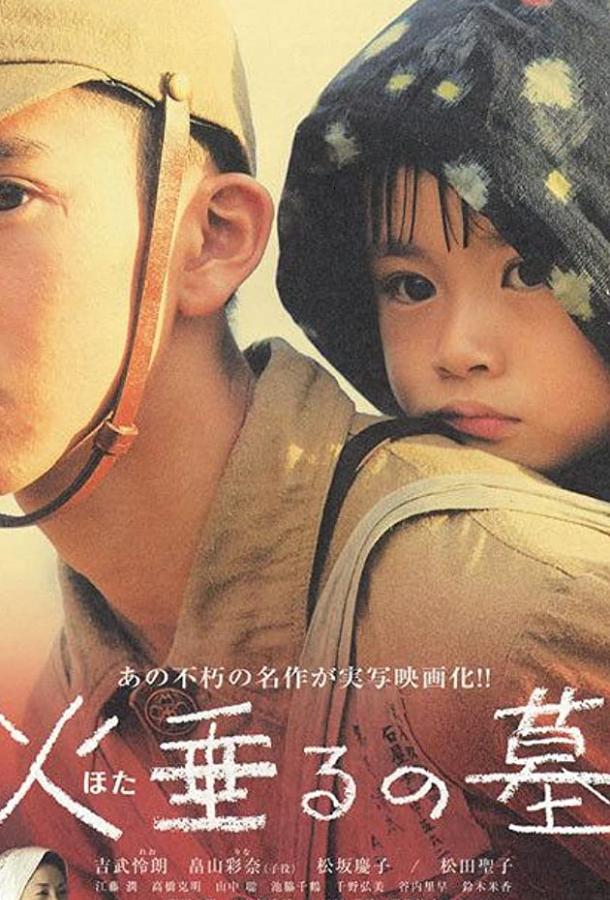 Могила светлячков (2008) 