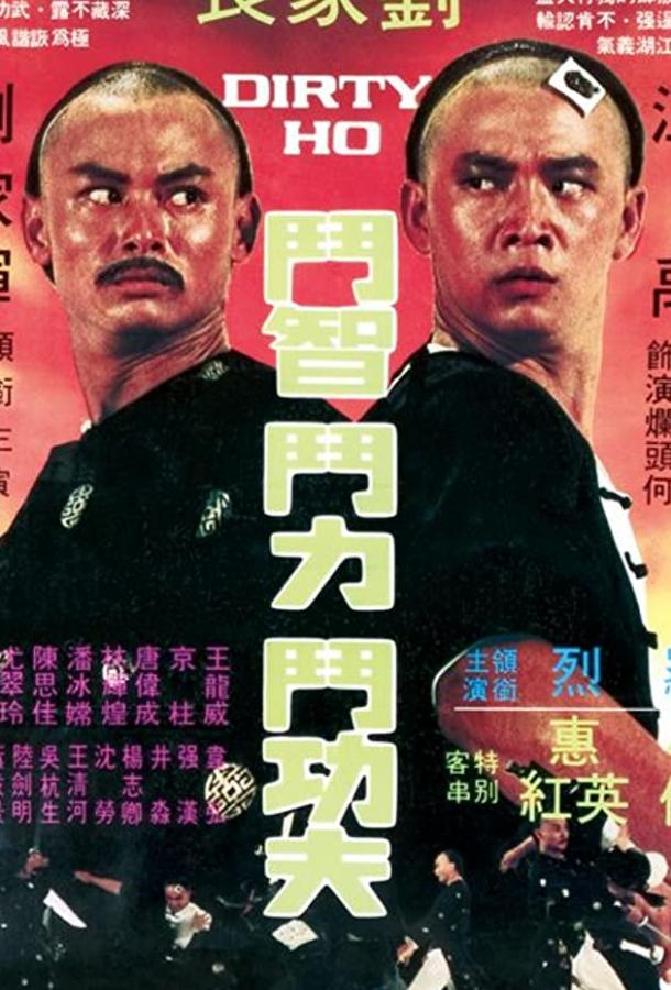 Грязный Хо (1976) 