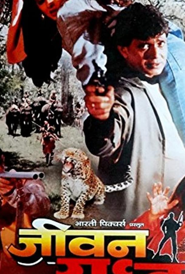 Борьба за жизнь (1997) 
