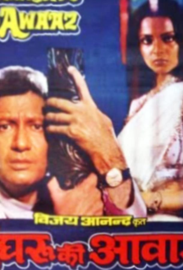 Голос браслетов (1981) 