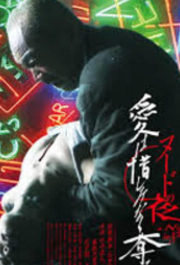 Обнажённая ночь: Спасение (2010) 