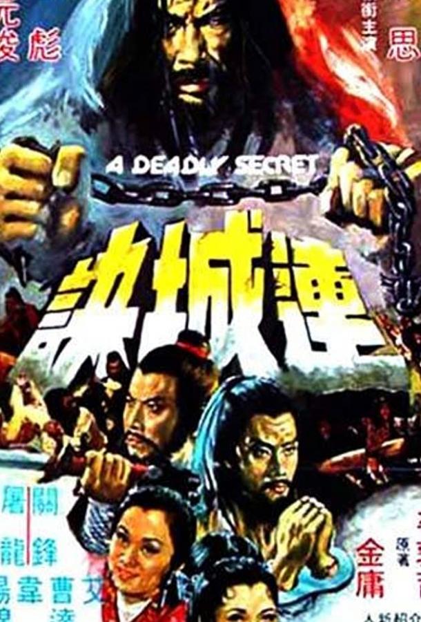 Смертельная тайна (1980) 