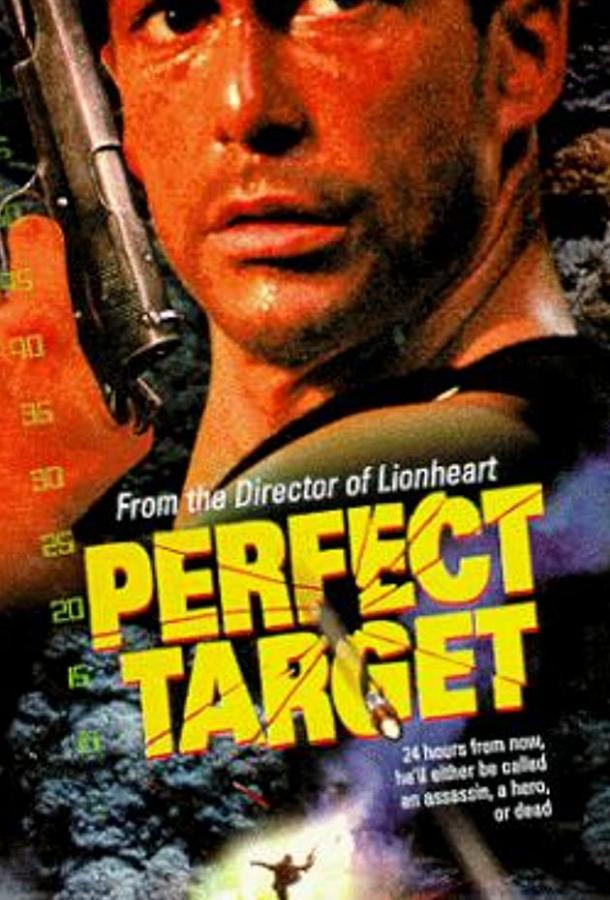 Главная мишень (1997) 