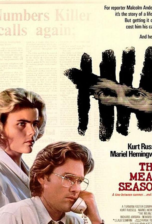 Скверный сезон (1985) 