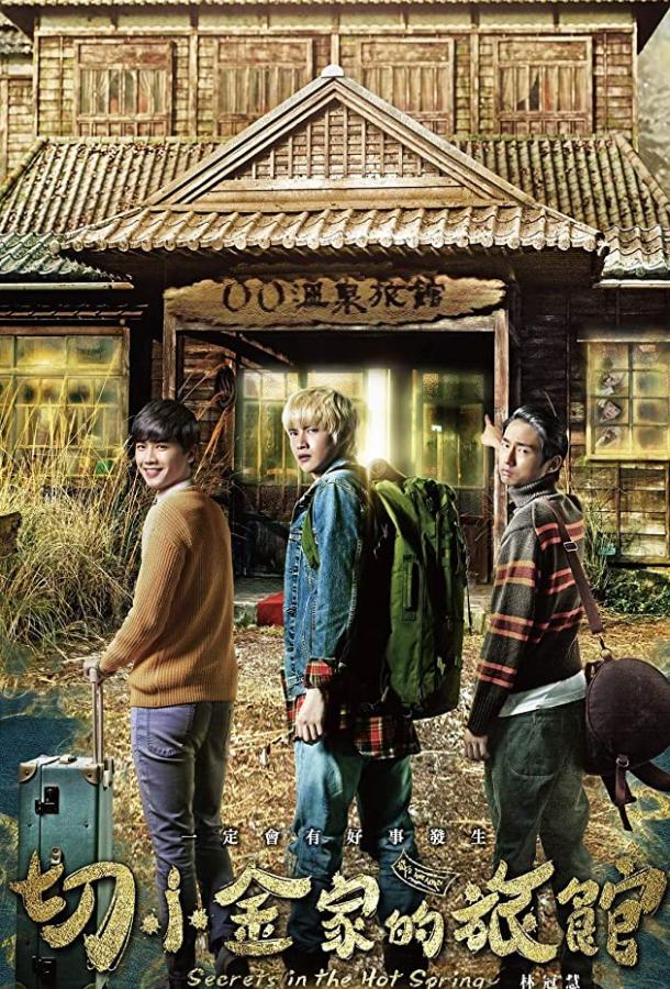 Тайны гостевого дома (2018) 