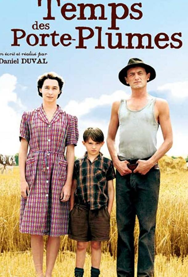 Время перьевых ручек (2006) 