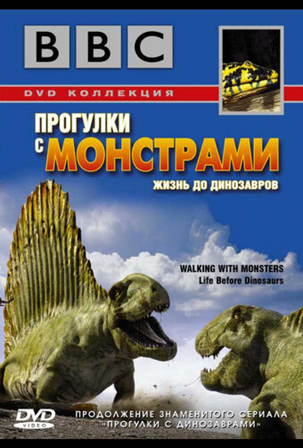 BBC: Прогулки с монстрами. Жизнь до динозавров (2005) 